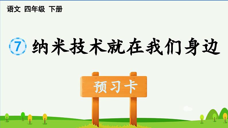 7纳米技术就在我们身边预习课件第1页