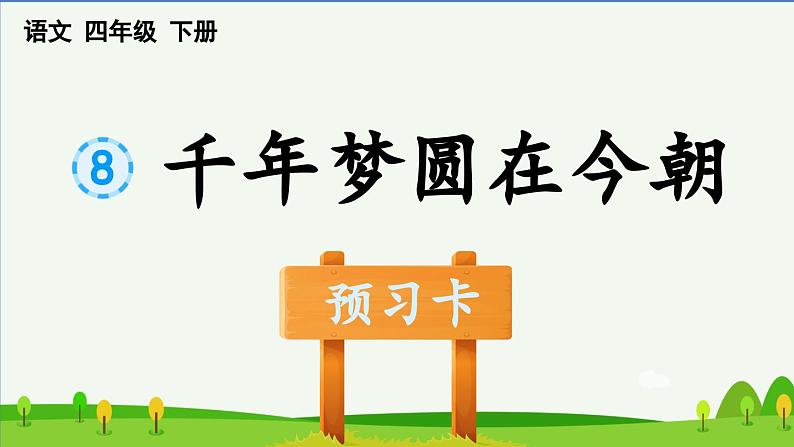 8千年梦圆在今朝预习课件01