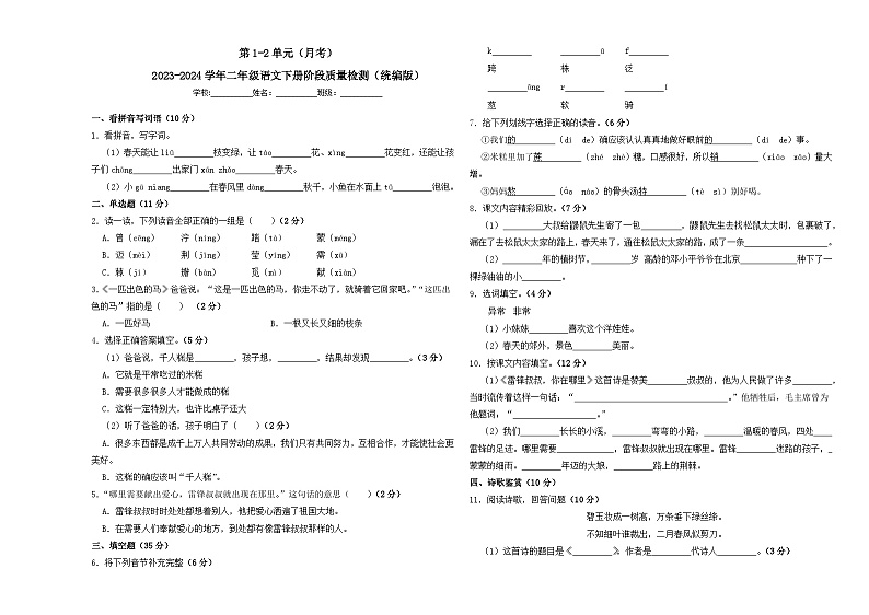 第1-2单元（月考）-2023-2024学年二年级语文下册阶段质量检测（统编版）01