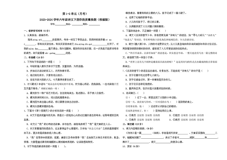 第1-2单元（月考）-2023-2024学年六年级语文下册阶段质量检测（统编版）01