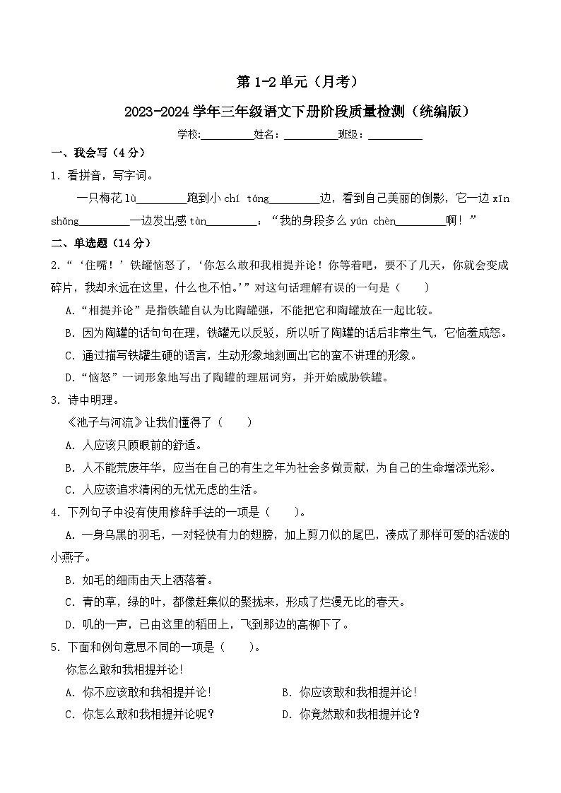 第1-2单元（月考）-2023-2024学年三年级语文下册阶段质量检测（统编版）01