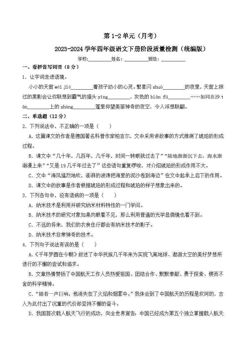 第1-2单元（月考）-2023-2024学年四年级语文下册阶段质量检测（统编版）01