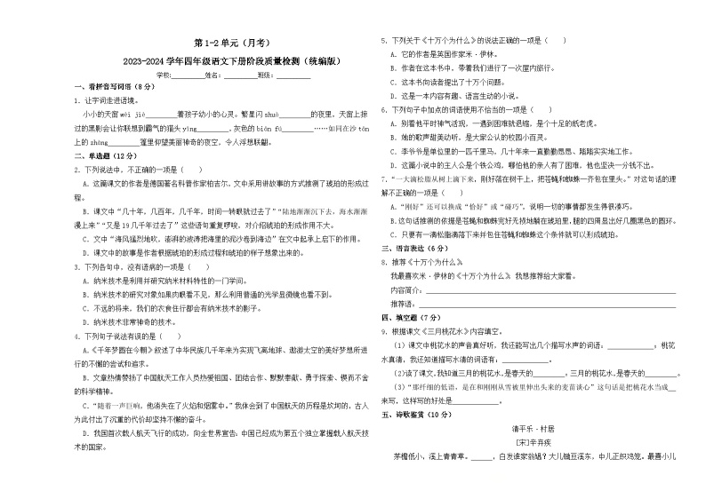 第1-2单元（月考）-2023-2024学年四年级语文下册阶段质量检测（统编版）01