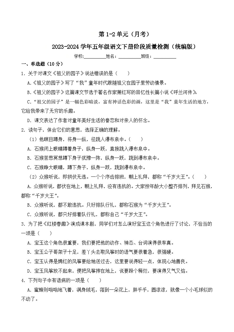第1-2单元（月考）-2023-2024学年五年级语文下册阶段质量检测（统编版）01