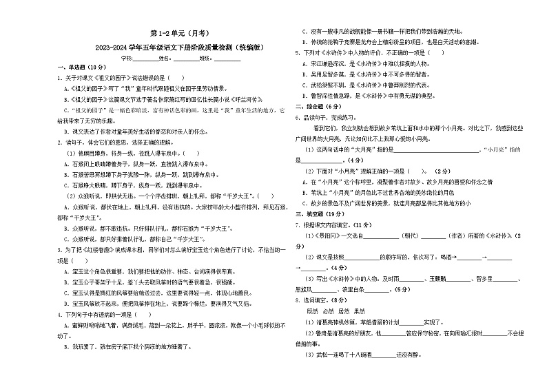 第1-2单元（月考）-2023-2024学年五年级语文下册阶段质量检测（统编版）01