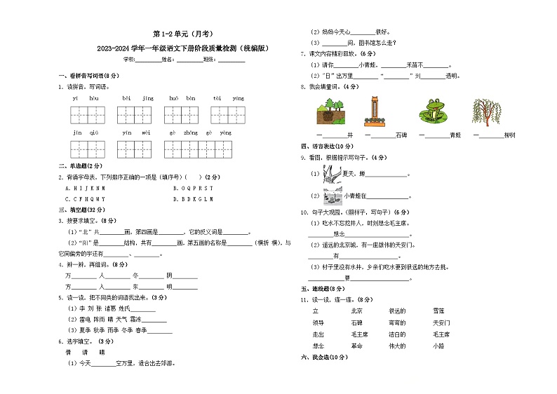 第1-2单元（月考）-2023-2024学年一年级语文下册阶段质量检测（统编版）01