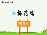 4梅花魂预习课件