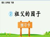 2祖父的园子预习课件