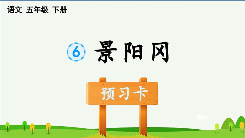 6景阳冈预习课件第1页