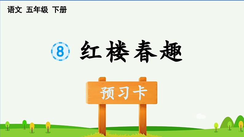 8红楼春趣预习课件第1页