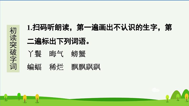 8红楼春趣预习课件第2页