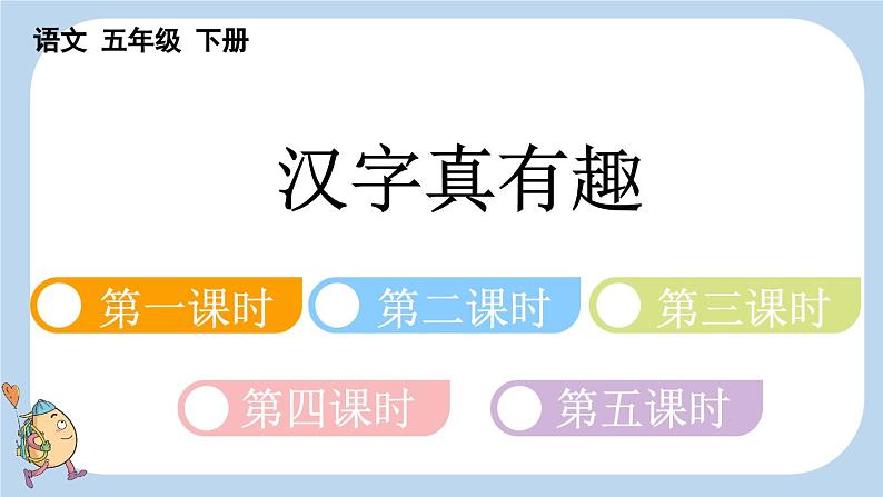 部编五年级语文下册第三单元汉字真有趣精品课件第4页