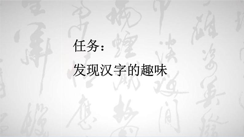 部编五年级语文下册第三单元汉字真有趣精品课件第5页