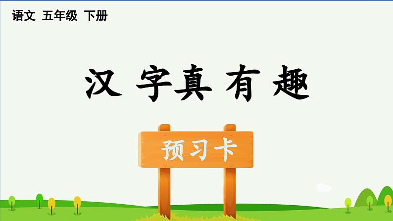 部编五年级语文下册第三单元汉字真有趣预习课件第1页