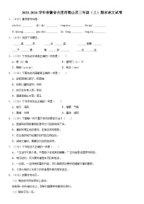 安徽省合肥市蜀山区2023-2024学年三年级上学期期末语文试题