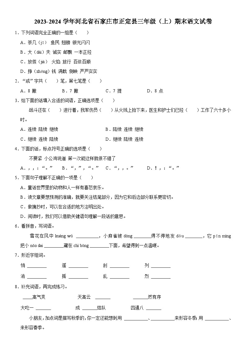河北省石家庄市正定县2023-2024学年三年级上学期期末语文试卷01