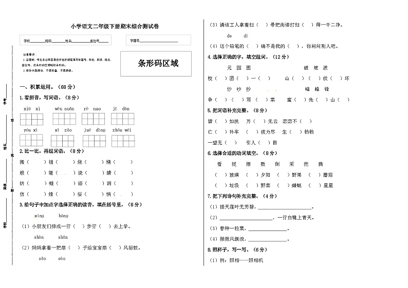 人教部编版二年级语文下册期末综合能力检测卷（含答案）第1页