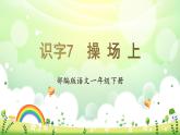 【新課標】部編版語文一下 識字7《操場上》課件+教案+分層作業(yè)+任務單+課文朗讀