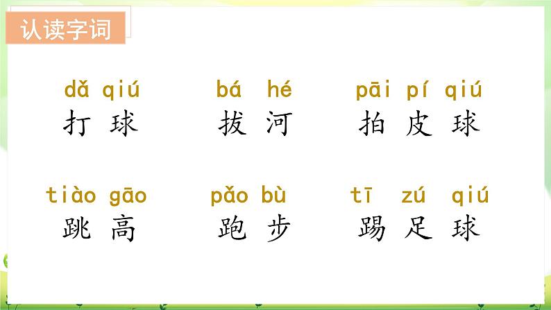 【新课标】部编版语文一下 识字7《操场上》课件+教案+分层作业+任务单+课文朗读05