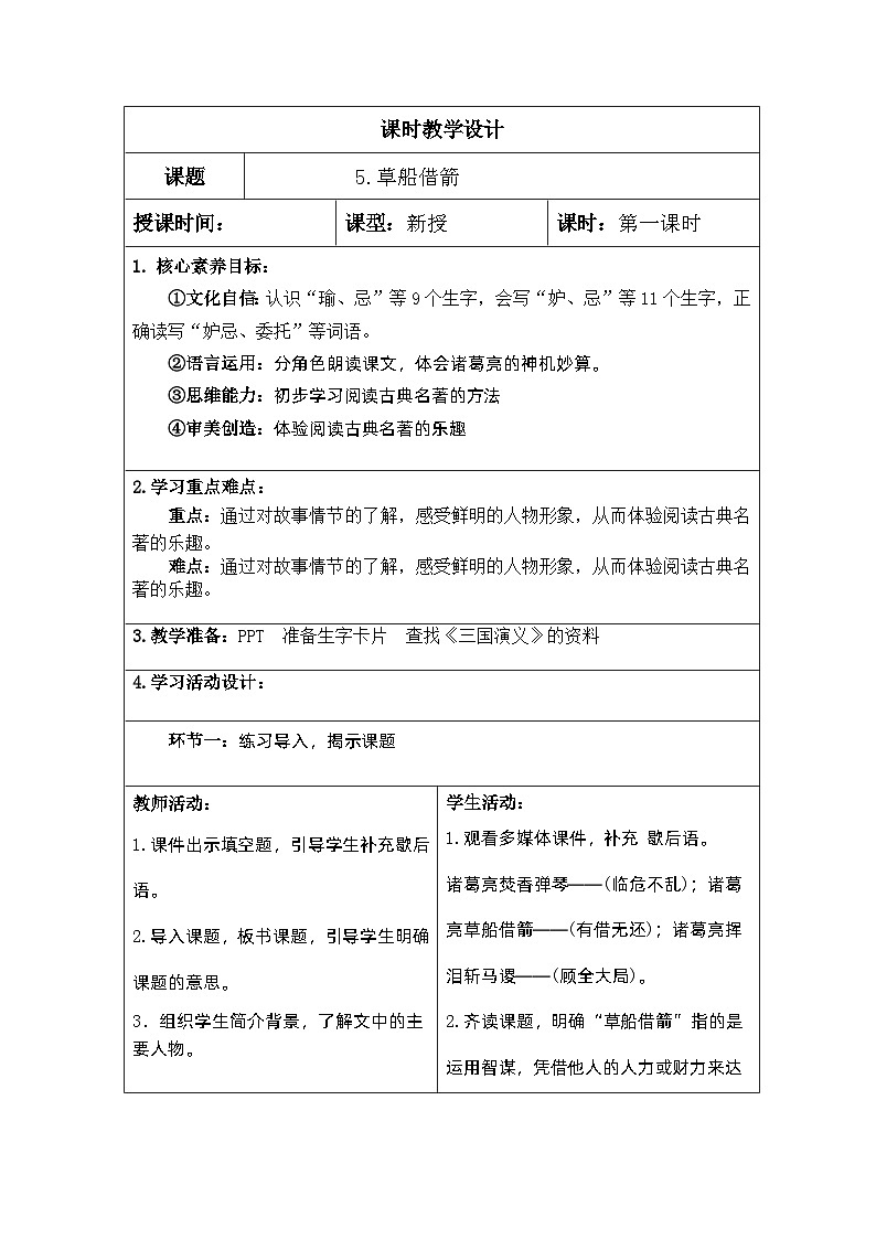 【核心素养】部编版语文5下 5.草船借箭（教案）02