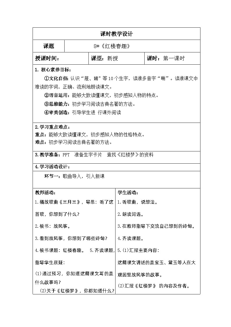 【核心素养】部编版语文5下 8.红楼春趣（教案）第1页