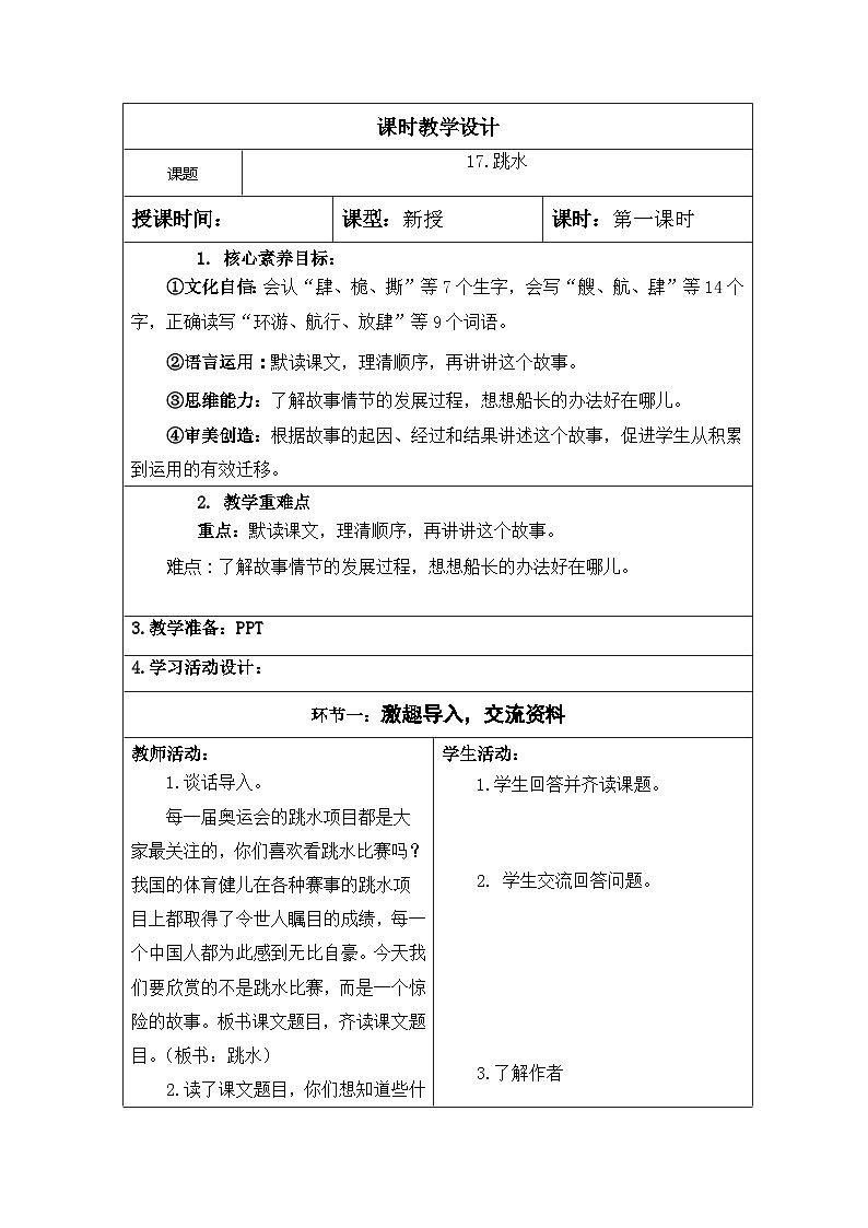 【核心素养】部编版语文5下 17.跳水（教案）第1页