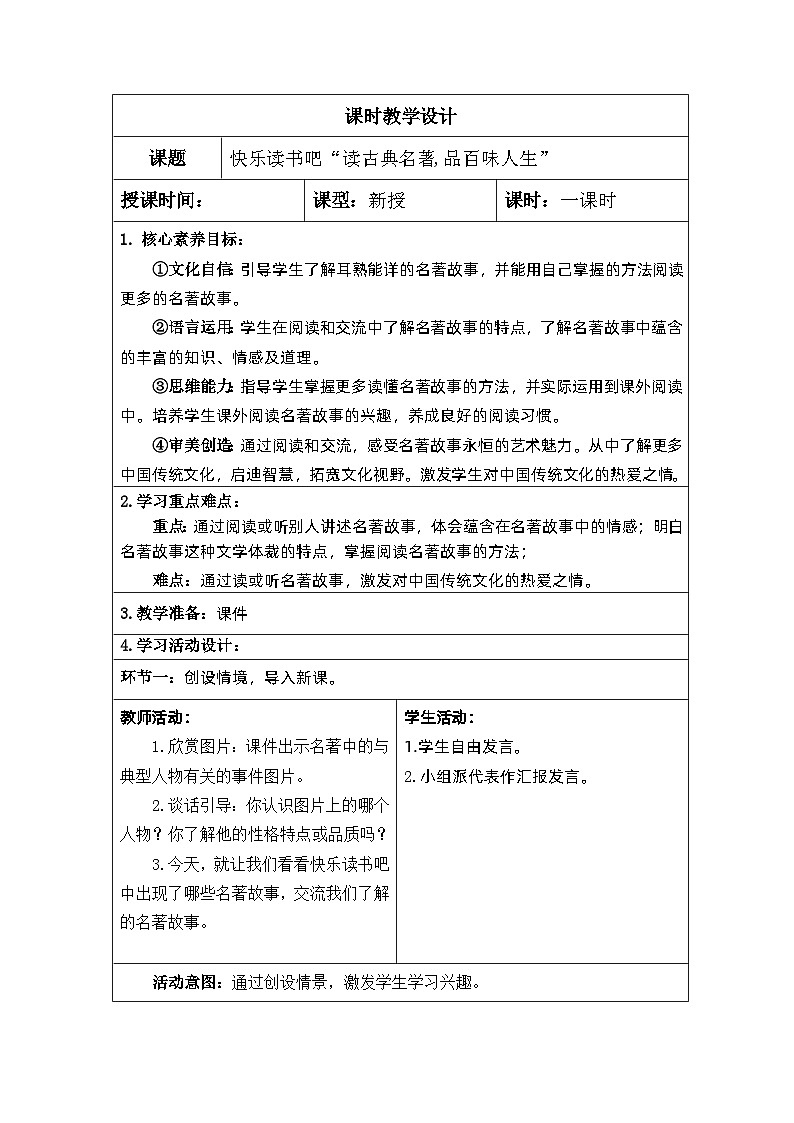 【核心素养】部编版语文5下 快乐读书吧：读古典名著,品百味人生（教案）01