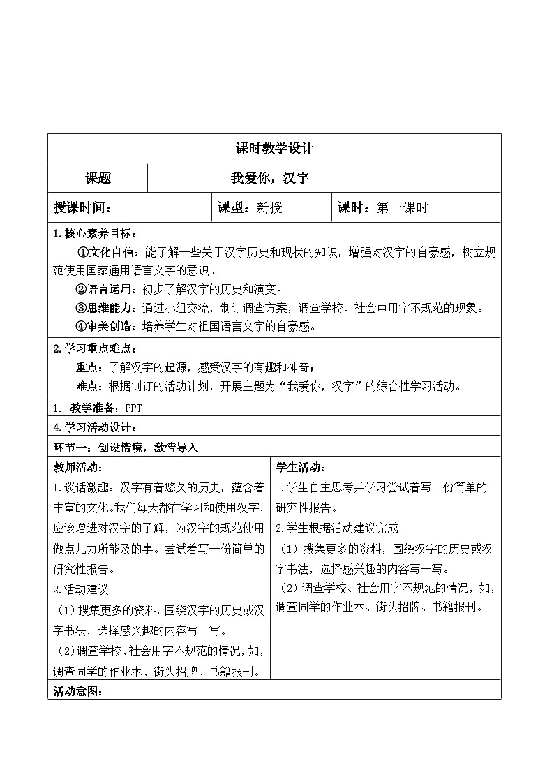 【核心素养】部编版语文5下 我爱你，汉字（教案）01
