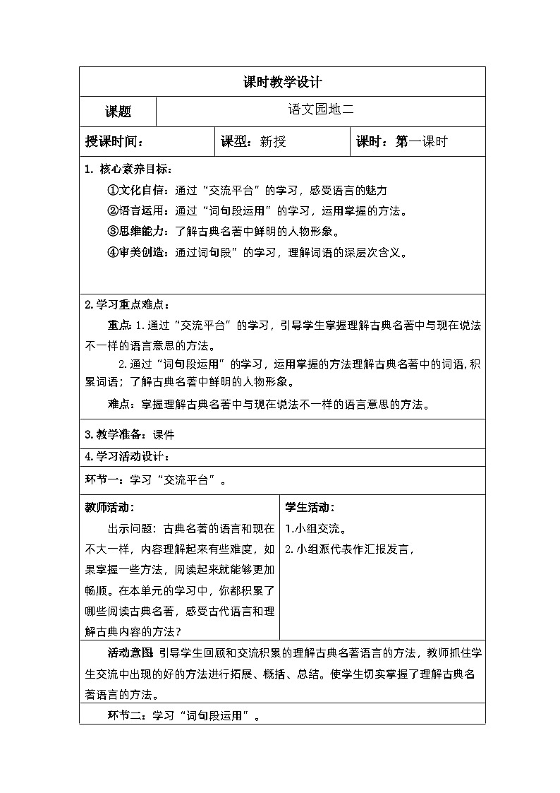 【核心素养】部编版语文5下 语文园地二（教案）第1页