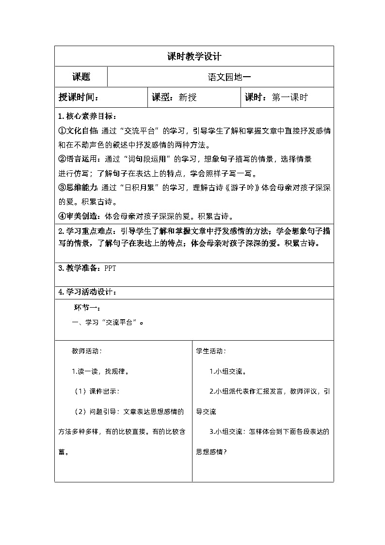 【核心素养】部编版语文5下 语文园地一（教案）01
