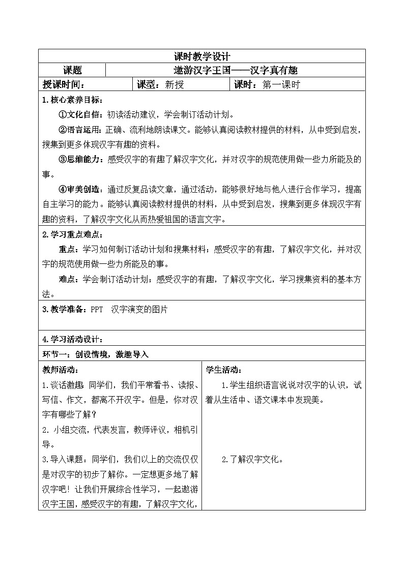 【核心素养】部编版语文5下 汉字真有趣（教案）02