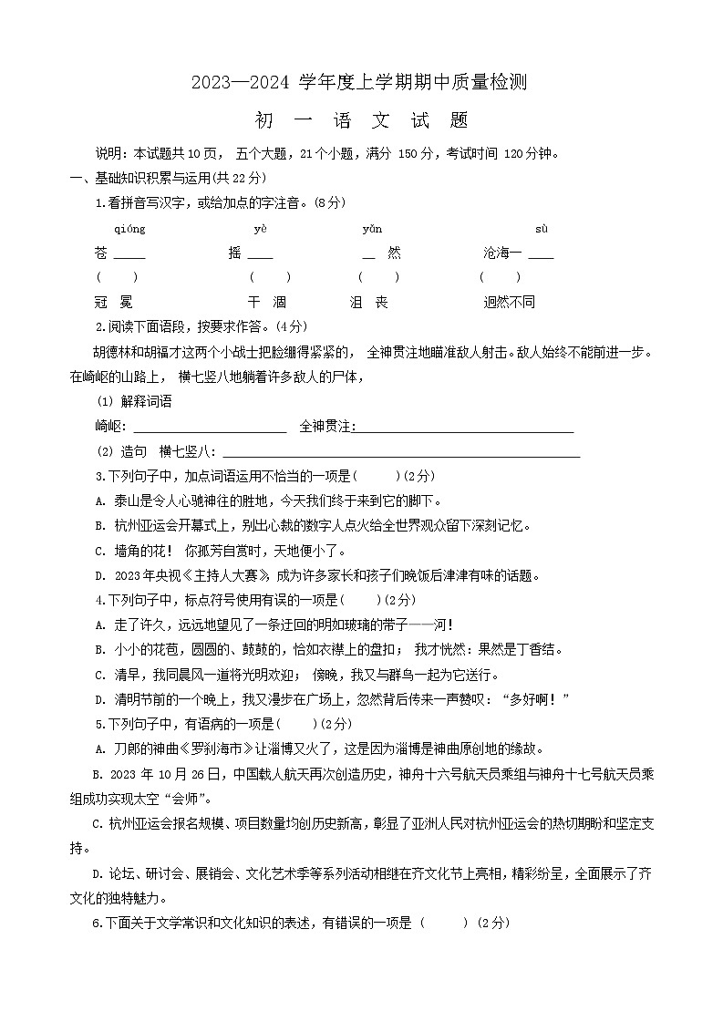 山东省淄博市临淄区2023-2024学年六年级（五四学制）上学期期中考试语文试题(含答案)01