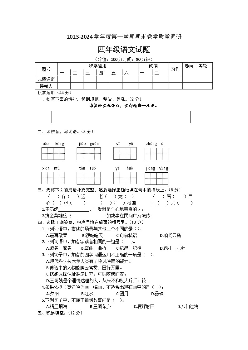 山东省东营市利津县2023-2024学年四年级上学期期末考试语文试题01