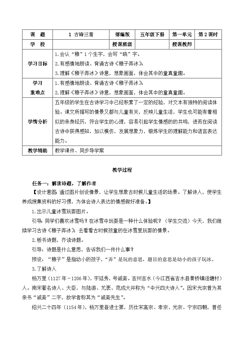 【新课标】部编版语文五下 1《古诗三首 稚子弄冰》课件+教案+分层作业+任务单+课文朗读01