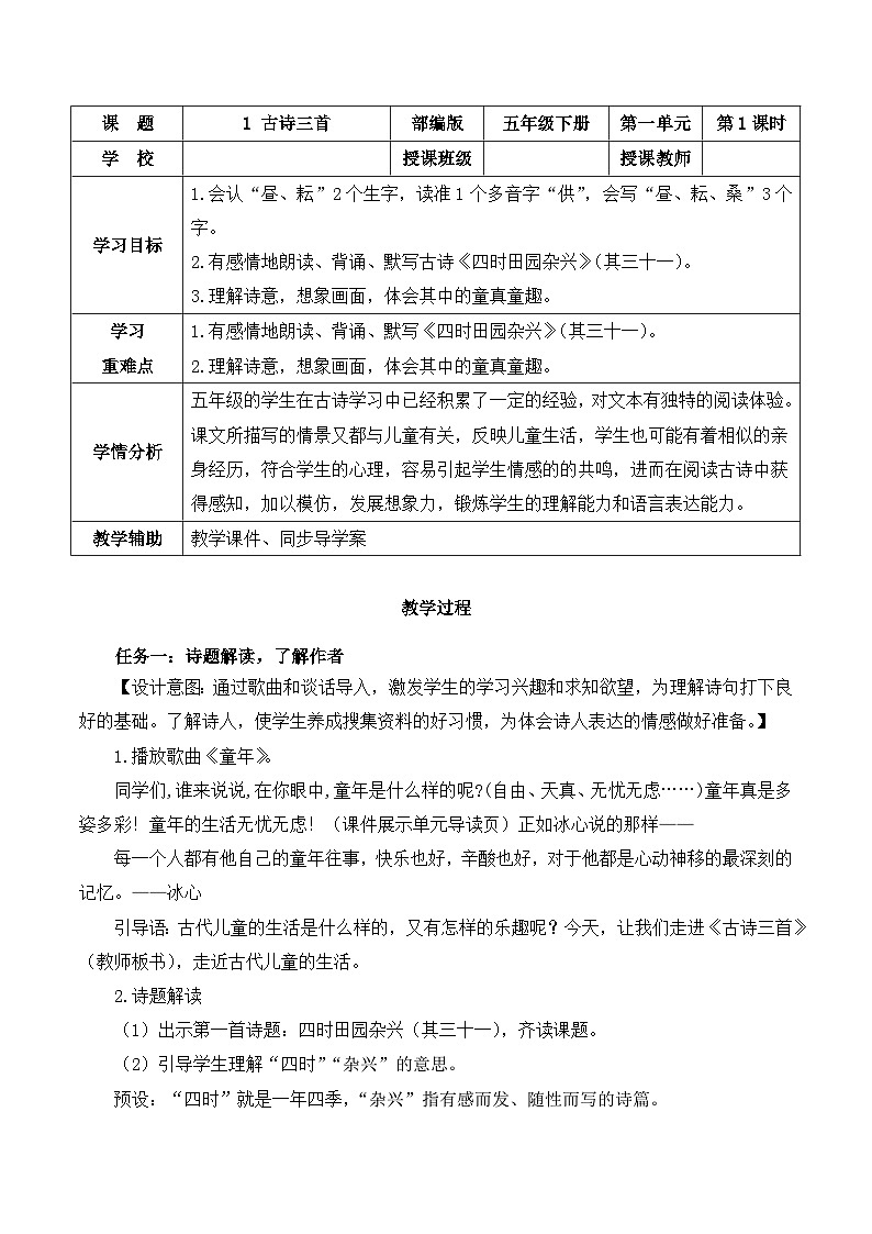 【新课标】部编版语文五下 1《古诗三首 四时田园杂兴》课件+教案+分层作业+任务单+课文朗读01