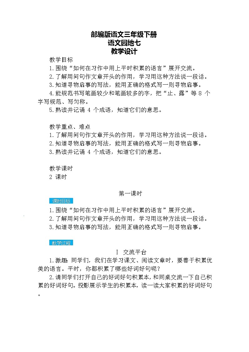 语文园地七  教案第1页