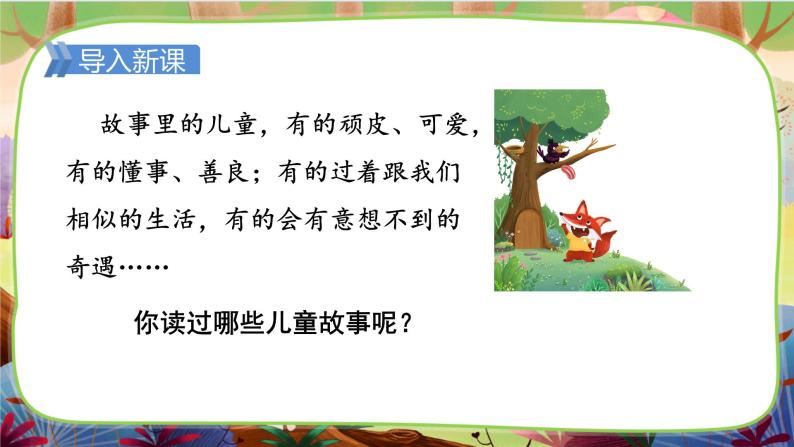 【核心素养】部编版语文二下 快乐读书吧：读读儿童故事（课件+教案+音视频素材）03