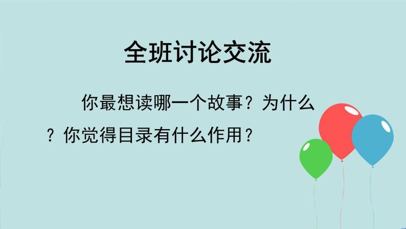 【核心素养】部编版语文二下 快乐读书吧：读读儿童故事（课件+教案+音视频素材）08