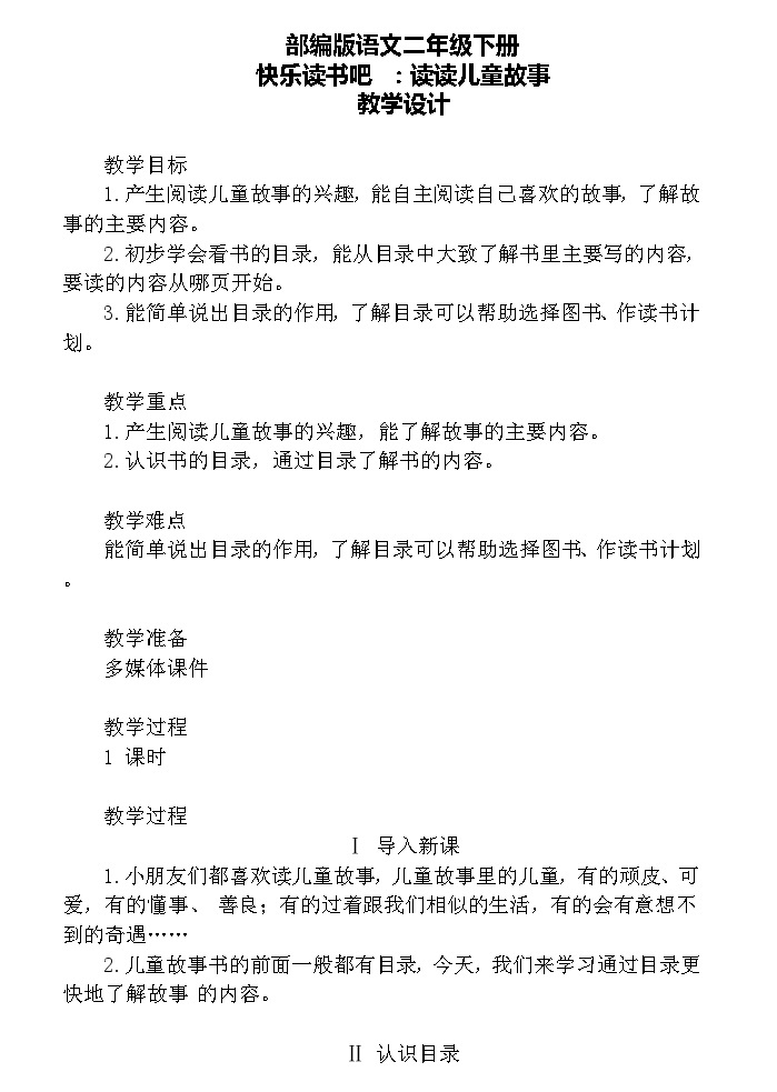 【核心素养】部编版语文二下 快乐读书吧：读读儿童故事（课件+教案+音视频素材）01