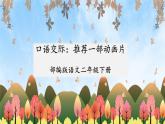 【新课标】部编版语文二下 口语交际：推荐一部动画片（课件+教案+任务单）