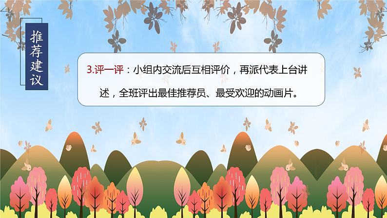 【新课标】部编版语文二下 口语交际：推荐一部动画片（课件+教案+任务单）08