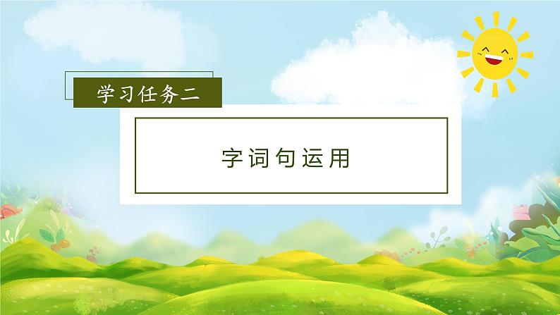 【新课标】部编版语文二下 语文园地七（课件+教案+分层作业+任务单+课文朗读）07