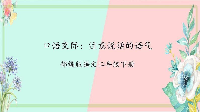 口语交际：注意说话的语气（教学课件）第1页