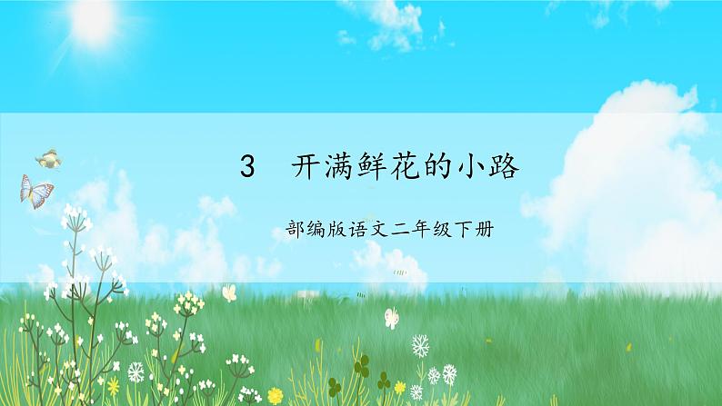 【新课标】部编版语文二下 3《开满鲜花的小路》课件+教案+分层作业+任务单+课文朗读01