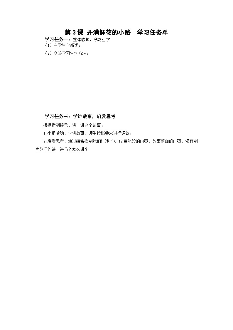 第3课《开满鲜花的小路》（学习任务单）第1页
