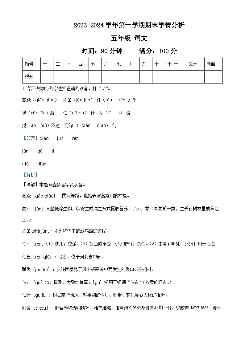 2023-2024学年河南省周口市郸城县等校部编版五年级上册期末考试语文试卷01
