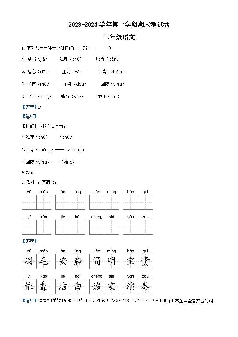 2023-2024学年河南省周口市项城市实验小学等校部编版三年级上册期末考试语文试卷第1页
