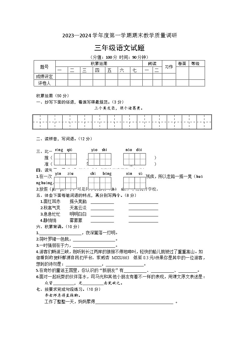 山东省东营市利津县2023-2024学年三年级上学期期末考试语文试题01