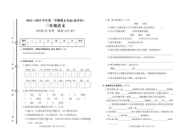 山东省枣庄市市中区2022-2023学年三年级上学期期末语文试题第1页