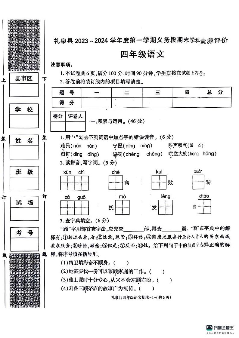 陕西省咸阳市礼泉县2023-2024学年四年级上学期期末语文试卷(1)01